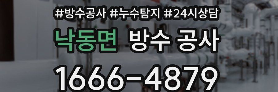 낙동면 방수 공사