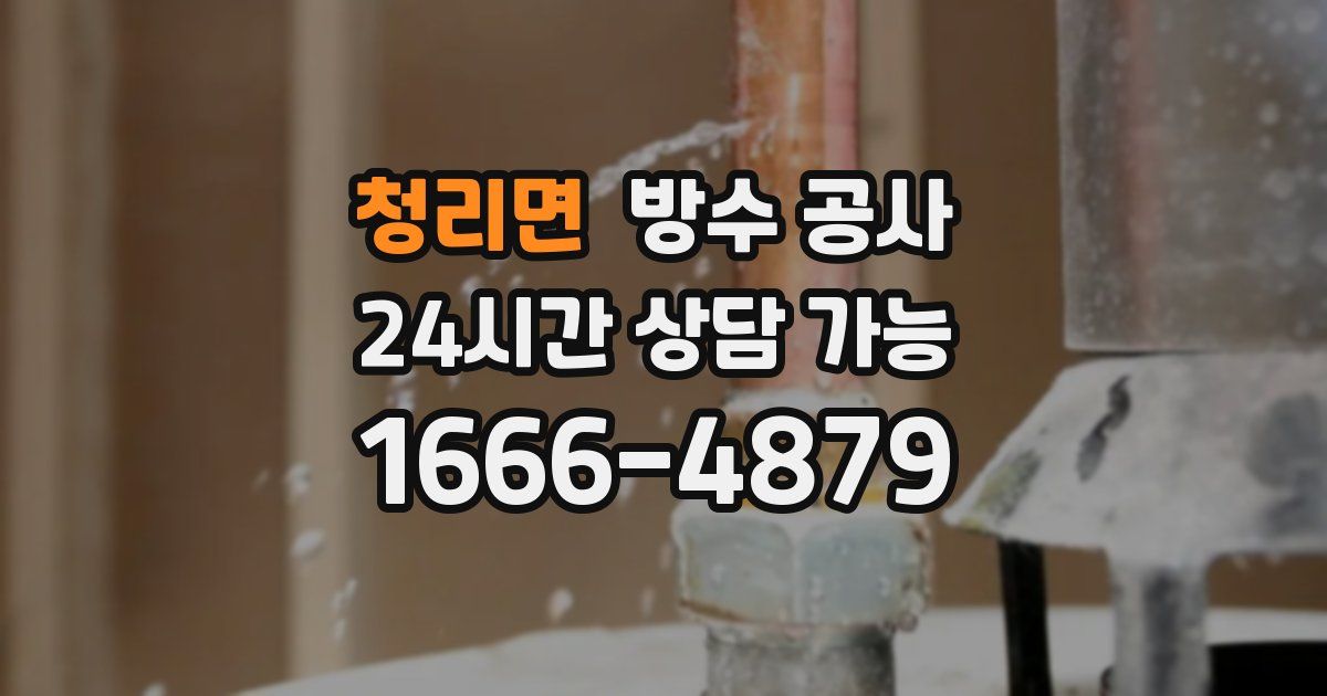 청리면 누수탐지