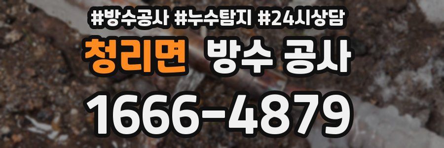 청리면 방수 공사