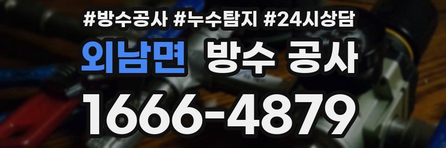 외남면 방수 공사
