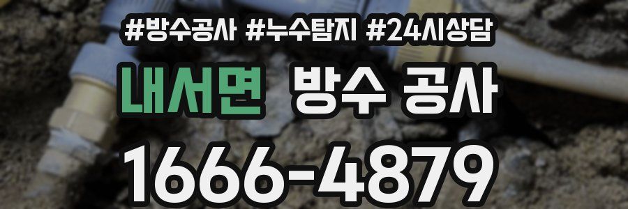 내서면 방수 공사