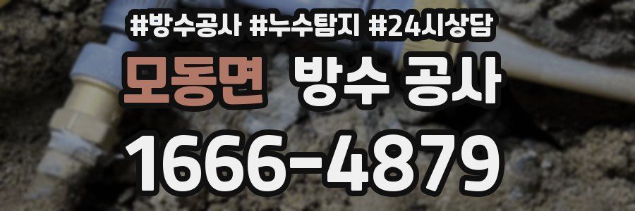 모동면 방수 공사