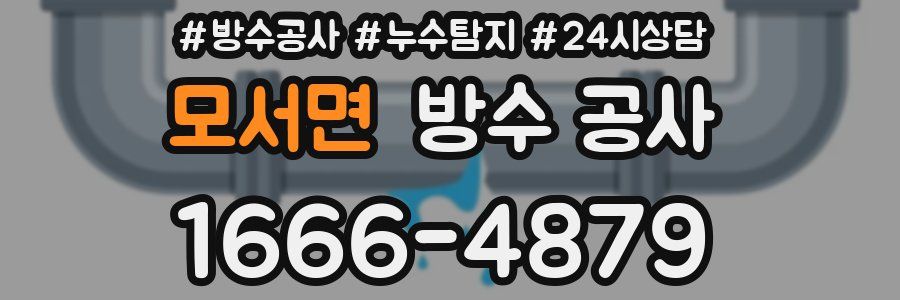 모서면 방수 공사