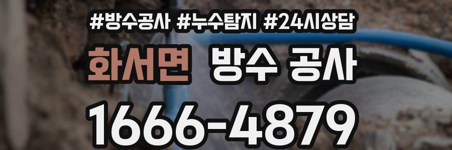 화서면 방수 공사