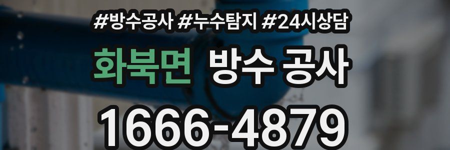 화북면 방수 공사