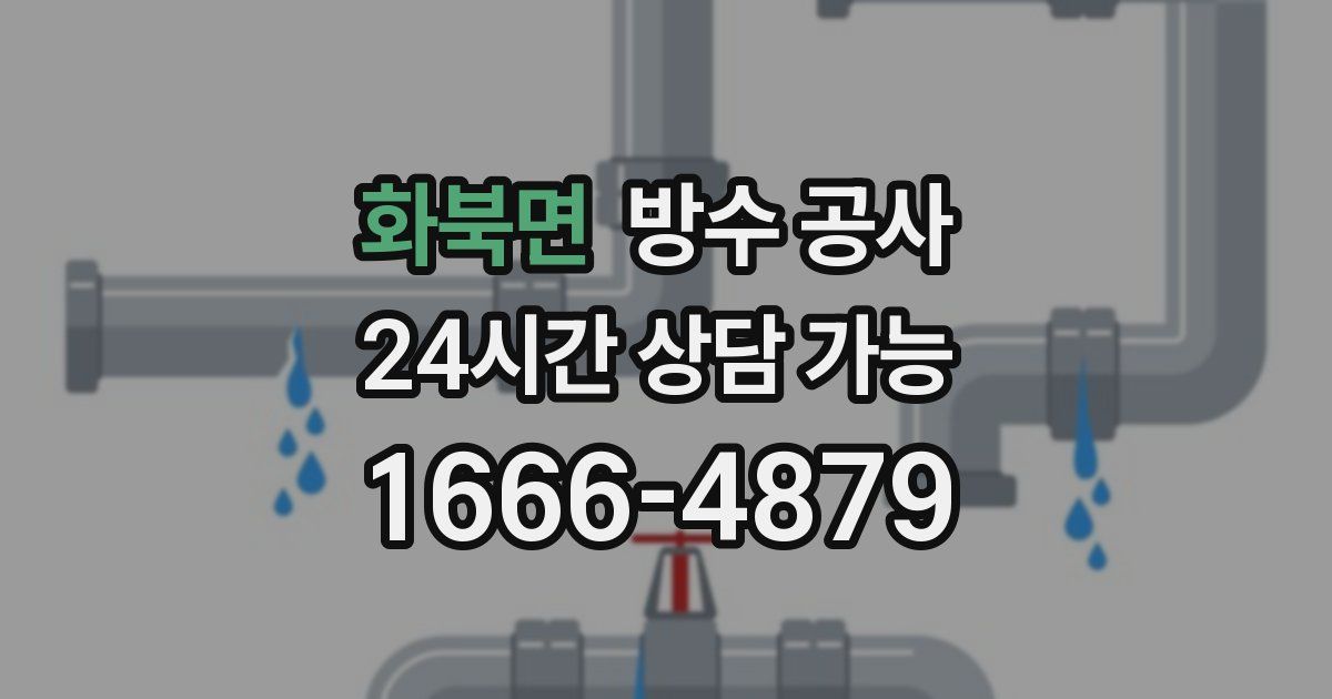 화북면 누수탐지