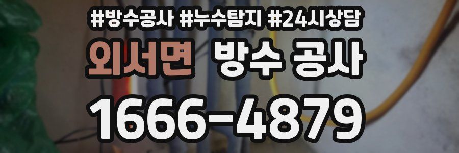 외서면 방수 공사