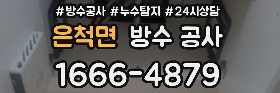 은척면 방수 공사