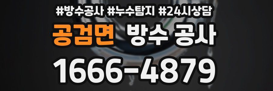 공검면 방수 공사