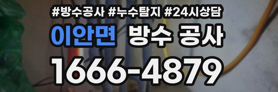 이안면 방수 공사