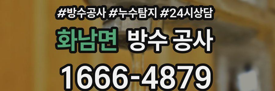 화남면 방수 공사