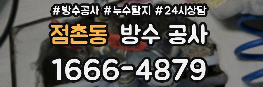 점촌동 방수 공사