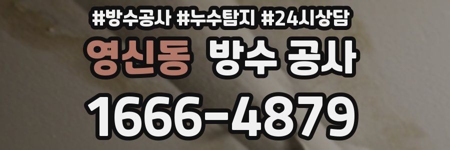 영신동 방수 공사