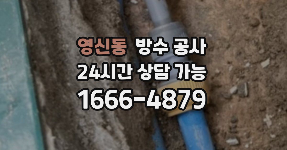 영신동 누수탐지