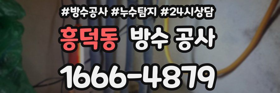 흥덕동 방수 공사