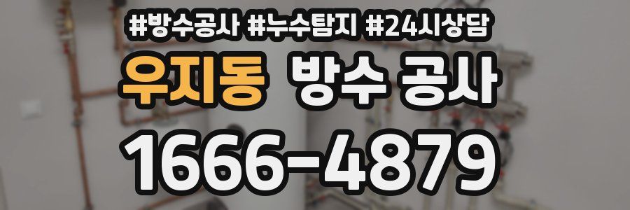 우지동 방수 공사