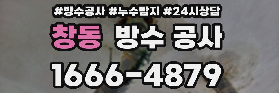 창동 방수 공사