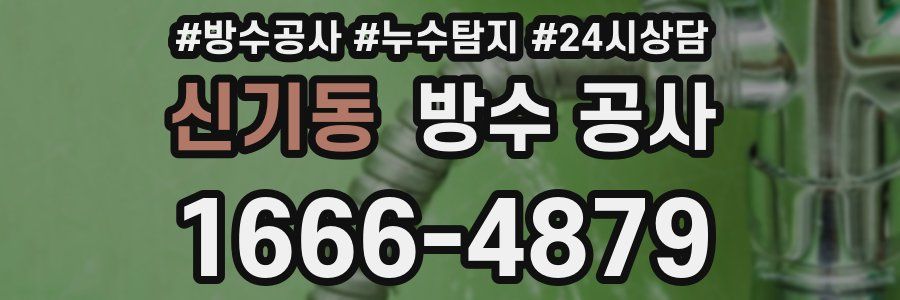 신기동 방수 공사