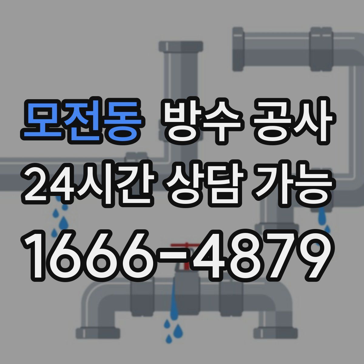 모전동 방수