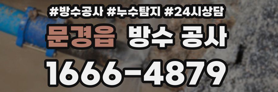 문경읍 방수 공사