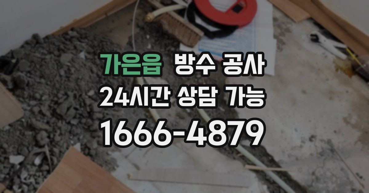 가은읍 누수탐지