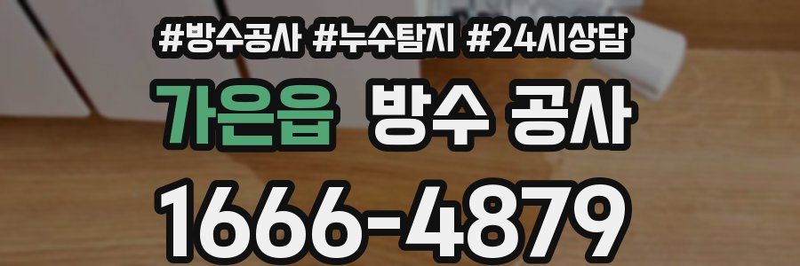 가은읍 방수 공사