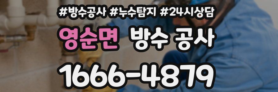 영순면 방수 공사