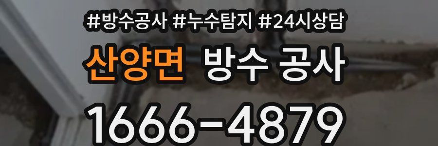 산양면 방수 공사