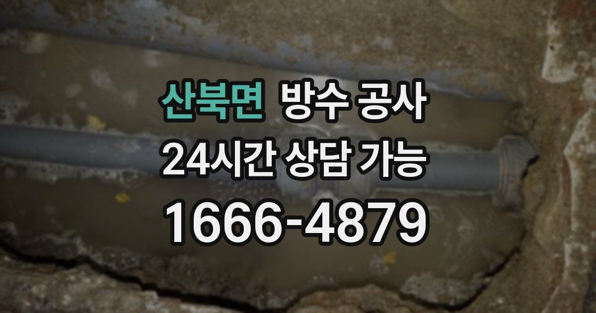 산북면 누수탐지