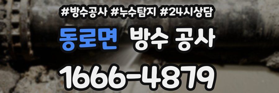 동로면 방수 공사