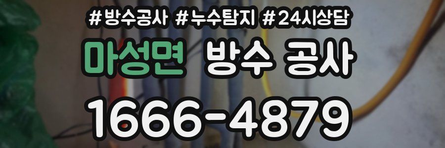 마성면 방수 공사