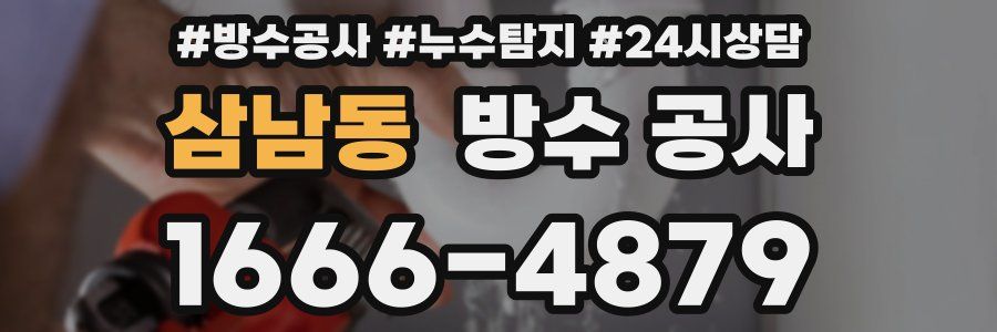 삼남동 방수 공사