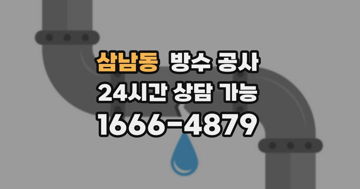 삼남동 누수탐지