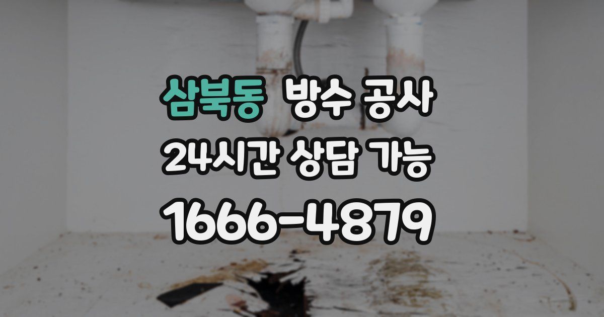 삼북동 누수탐지