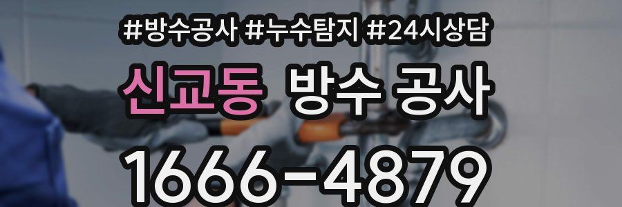 신교동 방수 공사