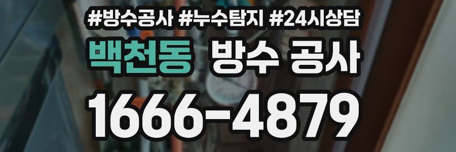 백천동 방수 공사