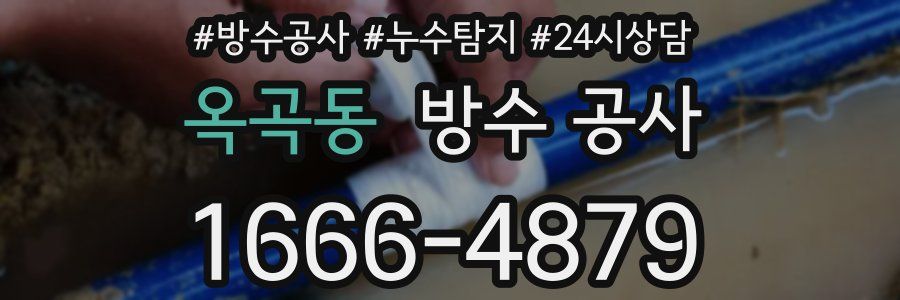 옥곡동 방수 공사