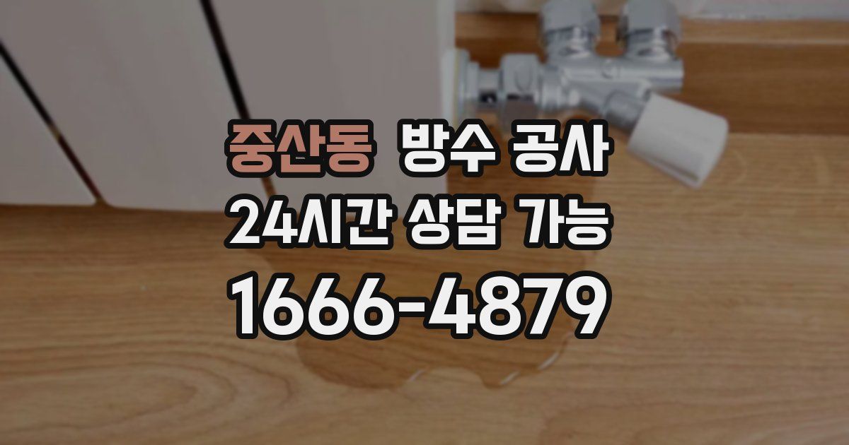 중산동 누수탐지