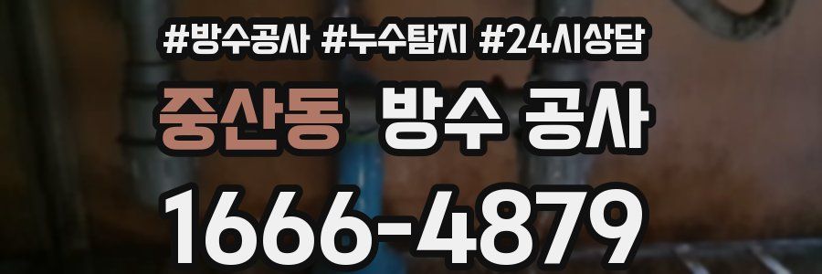 중산동 방수 공사