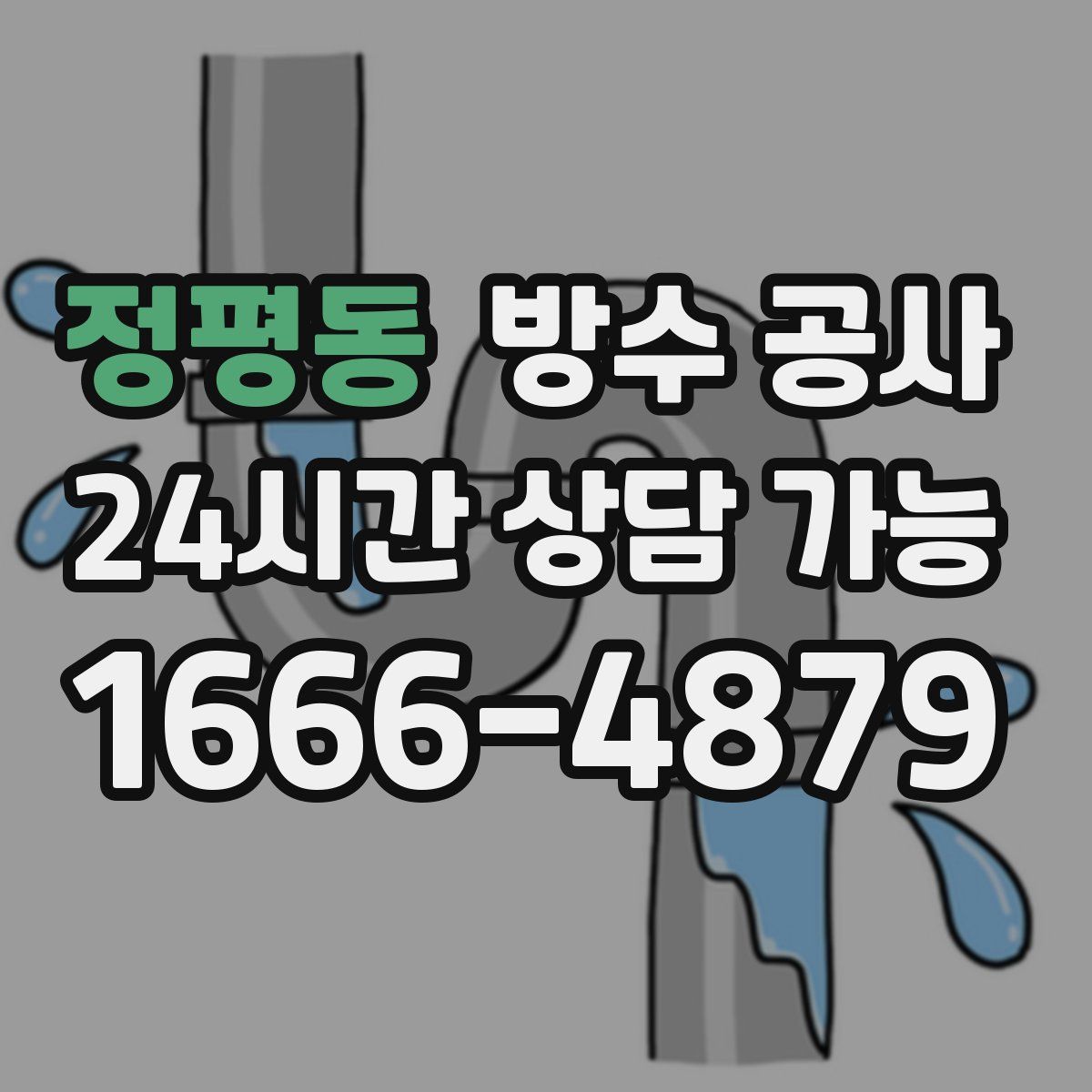 정평동 방수