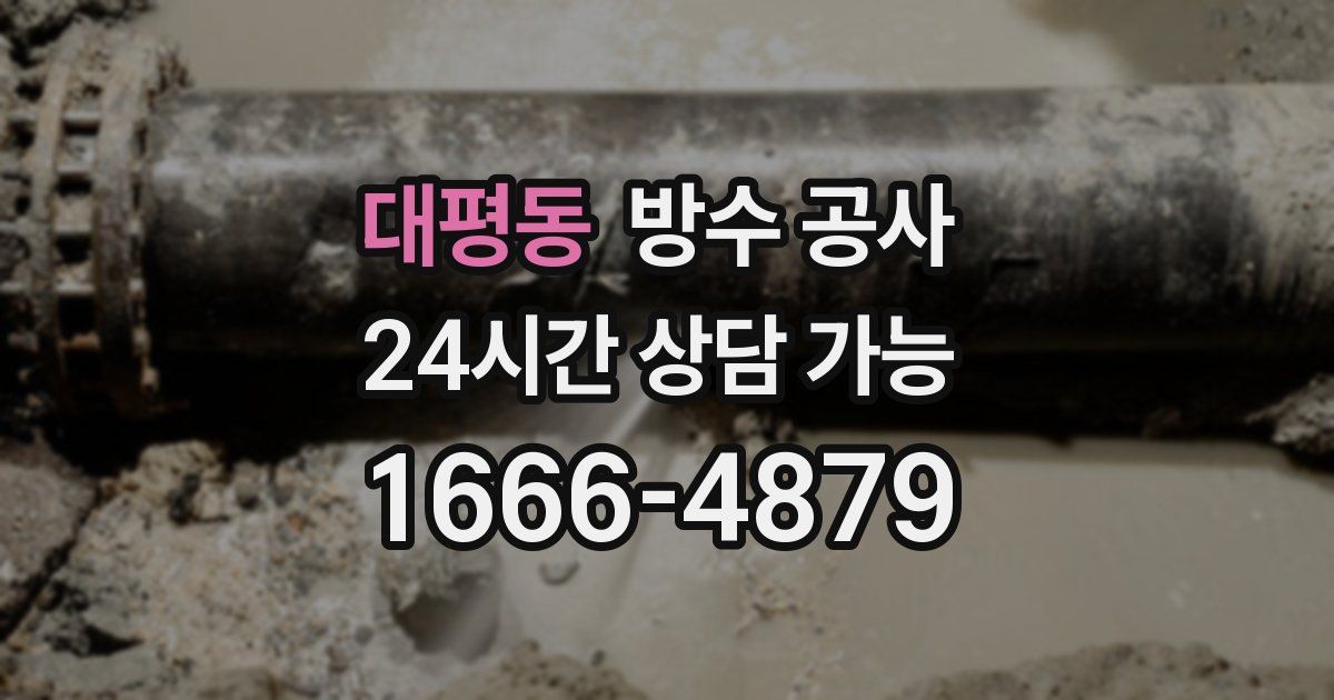 대평동 누수탐지