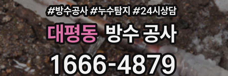 대평동 방수 공사