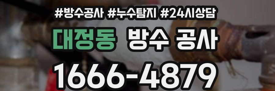 대정동 방수 공사