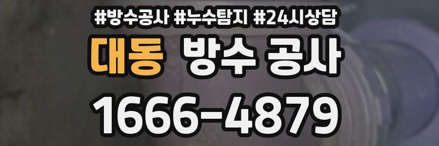 대동 방수 공사