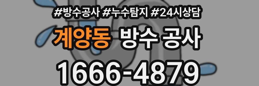 계양동 방수 공사