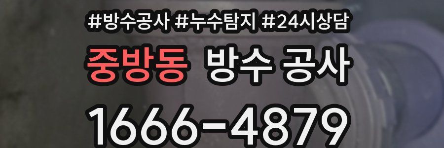 중방동 방수 공사