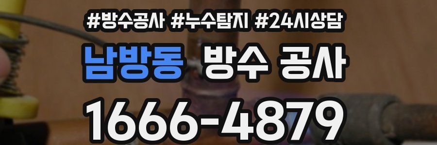 남방동 방수 공사