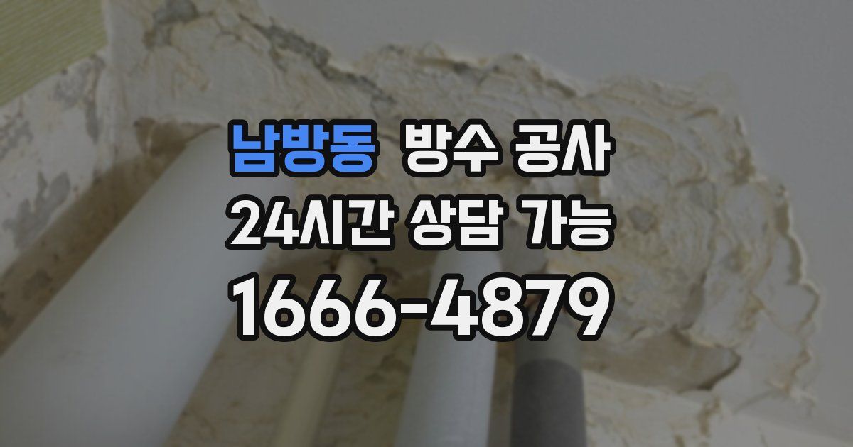 남방동 누수탐지