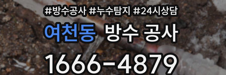 여천동 방수 공사