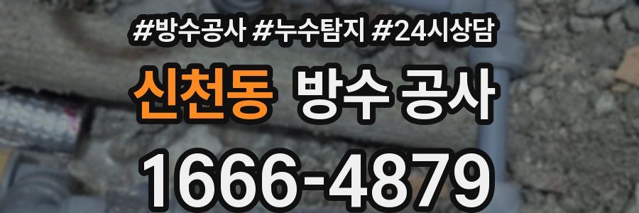 신천동 방수 공사
